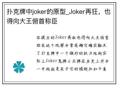 扑克牌中joker的原型_Joker再狂，也得向大王俯首称臣