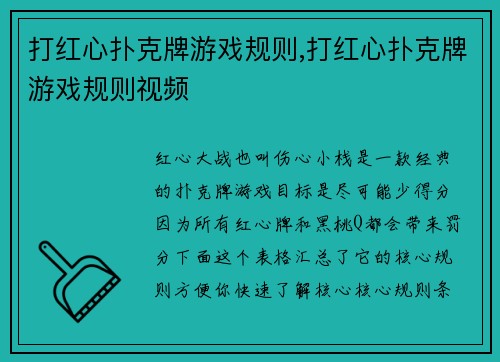 打红心扑克牌游戏规则,打红心扑克牌游戏规则视频