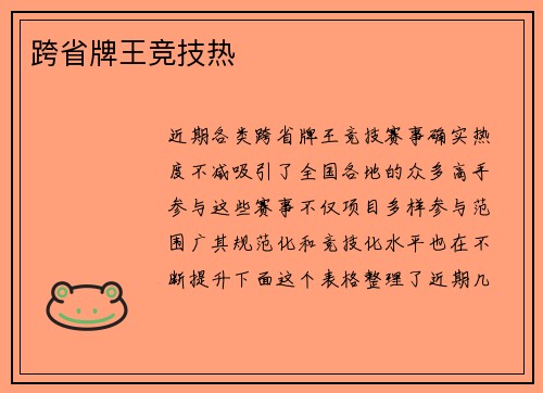 跨省牌王竞技热