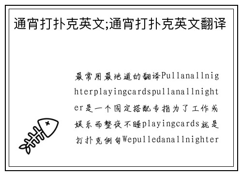 通宵打扑克英文;通宵打扑克英文翻译