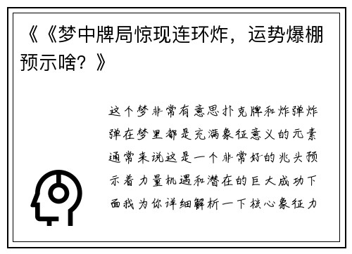 《《梦中牌局惊现连环炸，运势爆棚预示啥？》