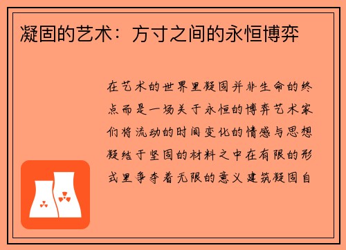 凝固的艺术：方寸之间的永恒博弈